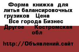 Форма “книжка“ для литья балансировочных грузиков › Цена ­ 16 000 - Все города Бизнес » Другое   . Костромская обл.